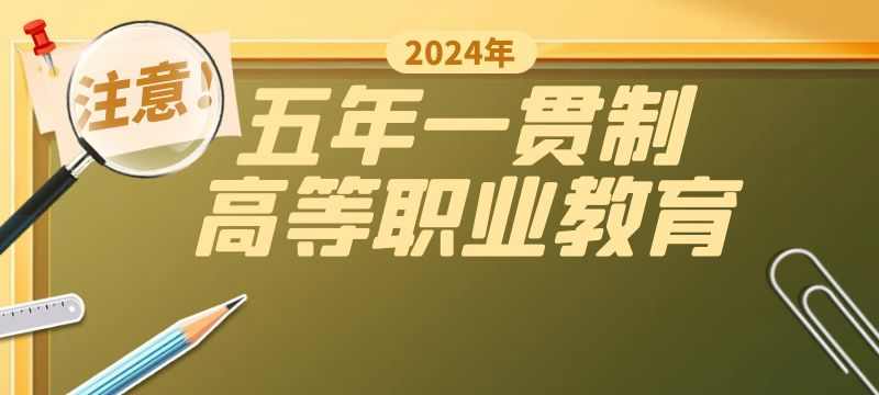 泰安市2024年五年一貫制高等職業(yè)教育學(xué)校招生計(jì)劃