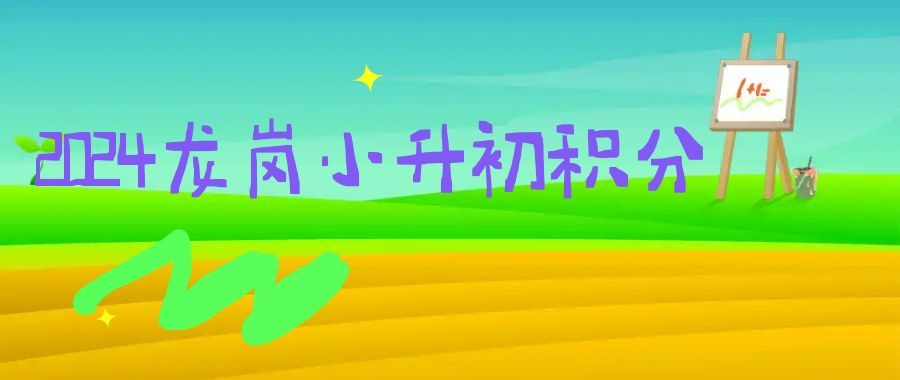 2024年深圳龍崗區(qū)小升初積分線 深圳市龍崗區(qū)2024年部分初中小升初錄取積分線是多少?