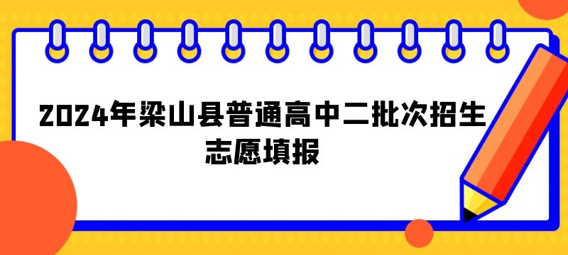 2024年梁山縣普通高中二批次招生志愿填報