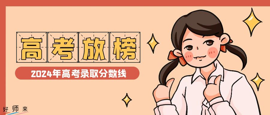 江蘇省2024年普通高校招生第一階段錄取控制分?jǐn)?shù)線