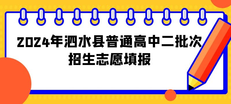 2024年泗水縣普通高中二批次招生志愿填報(bào)