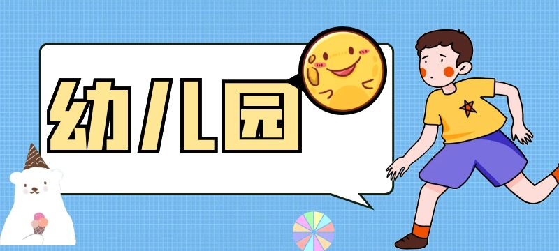 德州市2024年第一批省級(jí)一類幼兒園