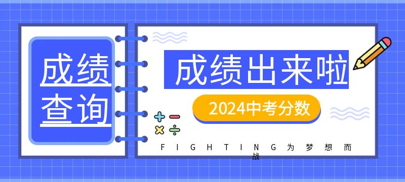 汕尾市2024年普通高中第一批次招生錄取分?jǐn)?shù)線
