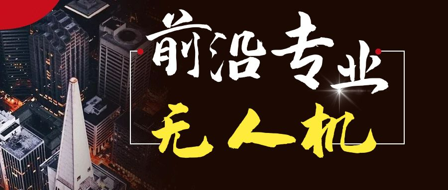 中職無人機專業(yè)前景怎么樣？