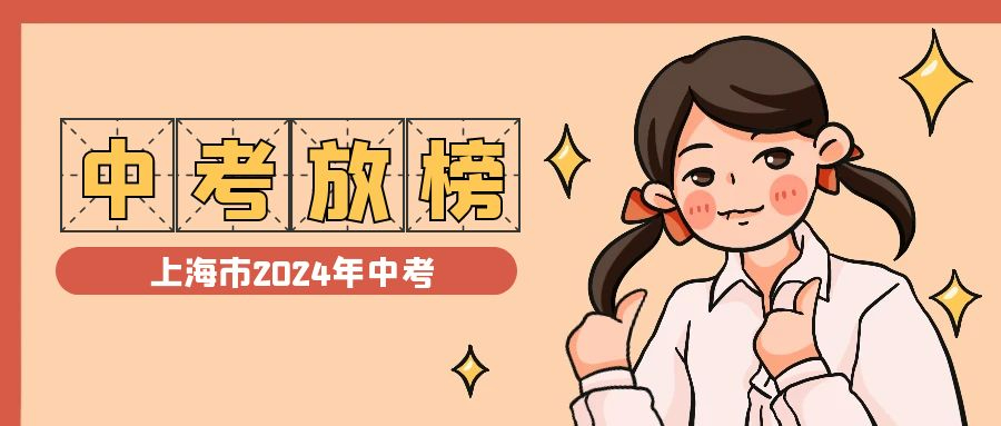 2024年上海中考投檔線確定，各批次錄取分?jǐn)?shù)線7月14日起陸續(xù)分布