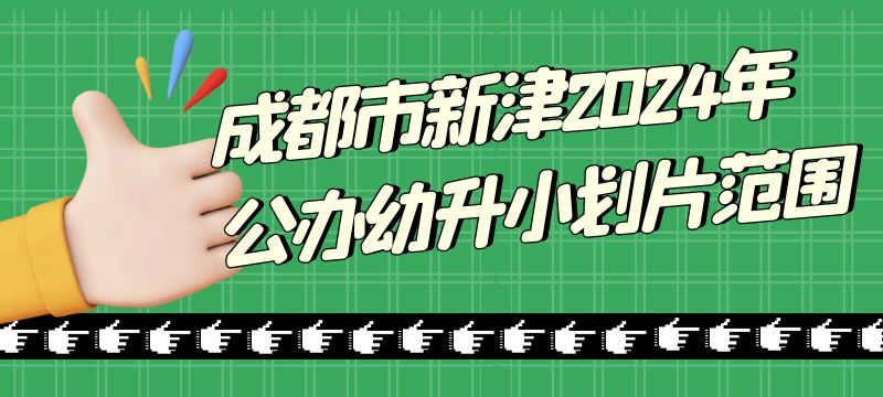 成都市新津區(qū)2024年公辦幼升小劃片范圍成都市新津區(qū)2024年公辦幼升小劃片范圍 成都市新津區(qū)2024年公辦幼升小劃片范圍