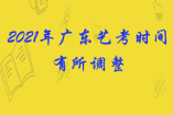 2021年廣東藝考時(shí)間有所調(diào)整