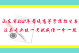 山東省2021年普通高等學(xué)校招生書(shū)法類(lèi)專(zhuān)業(yè)統(tǒng)一考試成績(jī)一分一