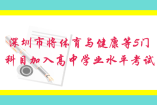 深圳市將體育與健康等5門科目加入高中學業(yè)水平考試