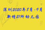 好消息！深圳2020年8月-9月新增21所幼兒園，新增615