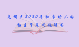 光明區(qū)2020年秋季幼兒園招生常見問題解答