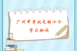 廣州中考狀元的十個(gè)學(xué)習(xí)秘訣