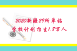 2020新疆29所單招學校計劃招生1.8萬人