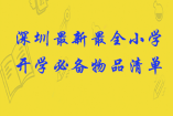 深圳最新最全小學(xué)開(kāi)學(xué)必備物品清單