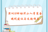 深圳10種幼升小入學(xué)裝備避坑建議與選購(gòu)指南