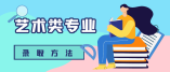 寧夏2021年高考藝術類專業(yè)怎么錄取？