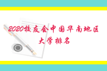 2020校友會中國華南地區(qū)大學(xué)排名，中山大學(xué)第一
