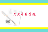 九大音樂(lè)學(xué)院