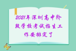 2021年深圳高中階段學(xué)?？荚囌猩ぷ靼才哦耍锌忌乜?/></div><p>本市應(yīng)屆初中畢業(yè)生在就讀學(xué)校集體辦理報(bào)名手續(xù)。2021年繼續(xù)實(shí)行網(wǎng)上報(bào)名，各學(xué)校要開放計(jì)算機(jī)房，為本?？忌鷪?bào)名提供方便。  　　2.符合我市中考報(bào)名條件的深圳戶籍往屆生、在市外就讀的深圳戶籍應(yīng)屆初中畢...</p></div></article><article class=