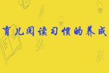 育兒閱讀習(xí)慣的養(yǎng)成