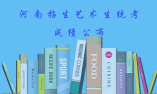 2020年河南普通高校招生藝術(shù)生統(tǒng)考表演、播音主持類成績公布