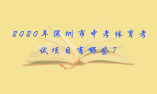 2020年深圳市中考體育考試項目有哪些？