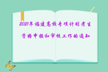 2021年福建高校專項(xiàng)計(jì)劃考生資格申報(bào)和審核工作的通知