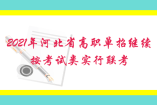 2021年河北省高職單招繼續(xù)按考試類實(shí)行聯(lián)考
