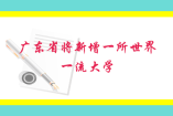 廣東省將新增一所世界一流大學(xué)！