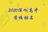 2020深圳高中學(xué)校排名