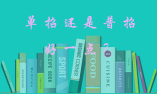 單招還是普招（含對口升學）好一點？給自己一個正確的選擇
