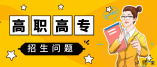 海南2021年五年一貫制高等職業(yè)教育計劃招生1973人