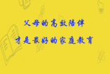 父母的高效陪伴，才是最好的家庭教育