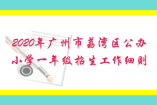 2020年廣州市荔灣區(qū)公辦小學(xué)一年級招生工作細(xì)則