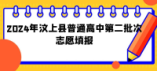 2024年汶上縣普通高中第二批次志愿填報(bào)