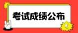 2024年武漢市第一批省級(jí)示范高中學(xué)校錄取分?jǐn)?shù)線