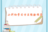 小升初學(xué)習(xí)方法經(jīng)驗指導(dǎo)