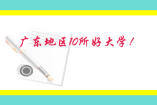 廣東地區(qū)10所好大學！