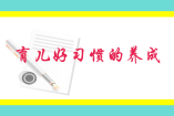 育兒好習(xí)慣的養(yǎng)成