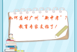 如何應(yīng)對廣州“新中考”？教育專家支招了！