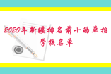 2020年新疆排名前十的單招學(xué)校名單