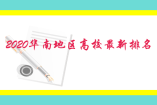 2020華南地區(qū)高校最新排名