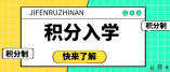 2021年海珠區(qū)初中一年級積分入學錄取最低分數(shù)線出爐！