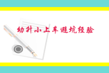 幼升小上車(chē)避坑經(jīng)驗(yàn)