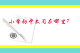 小學(xué)初中不同在哪里？