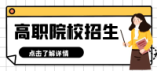 濟南市萊蕪區(qū)、鋼城區(qū)2024年五年制高等職業(yè)教育招生來源計劃