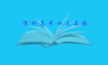 深圳高中四大名校是哪幾所學(xué)校？