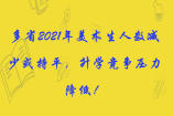 多省2021年美術(shù)生人數(shù)減少或持平，升學(xué)競(jìng)爭(zhēng)壓力降低！