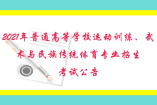 2021年安徽普通高等學校運動訓練、武術與民族傳統(tǒng)體育專業(yè)招