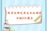 藝考生文化課復(fù)習(xí)的3個痛點！該怎么解決？